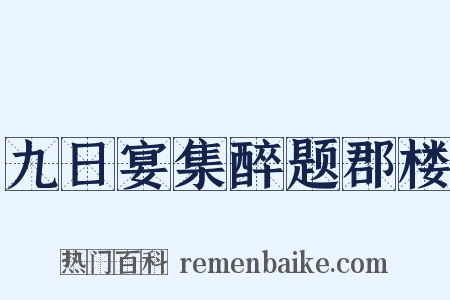 九日宴集醉题郡楼是什么意思的图片